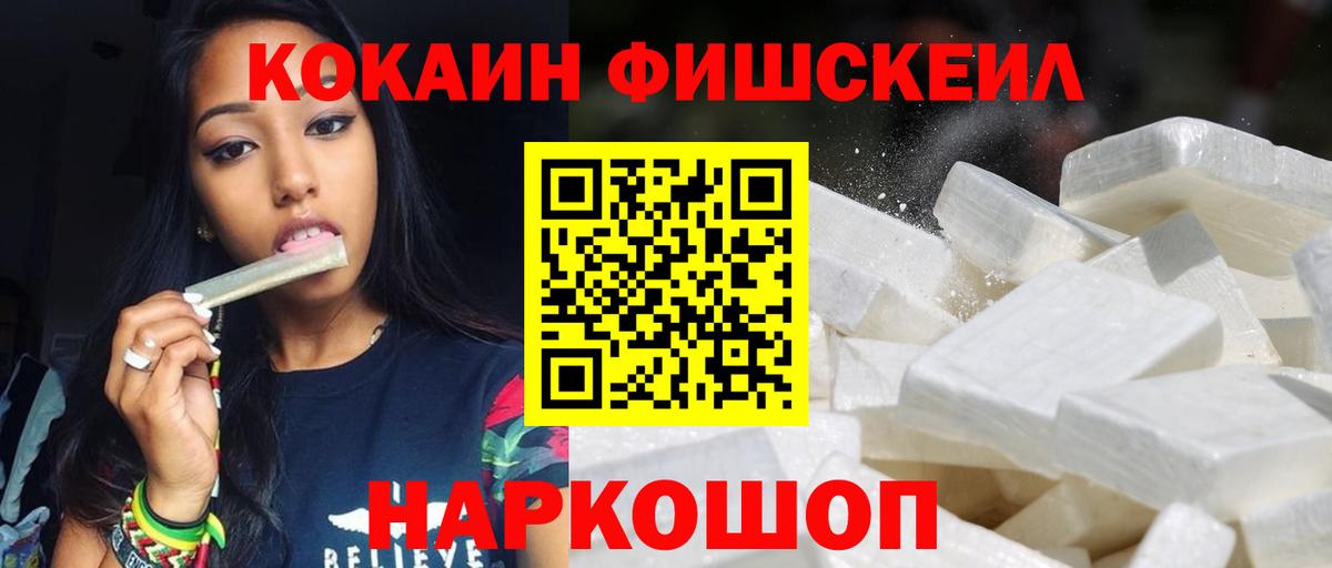 Кокаин FishScale  Cocaine  Подольск  Вход с VPN 